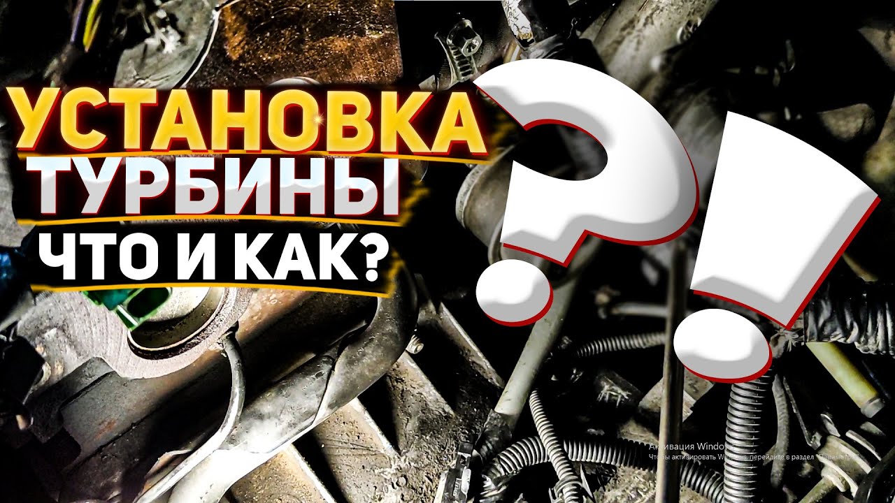 Форд Транзит Коннект установка турбины