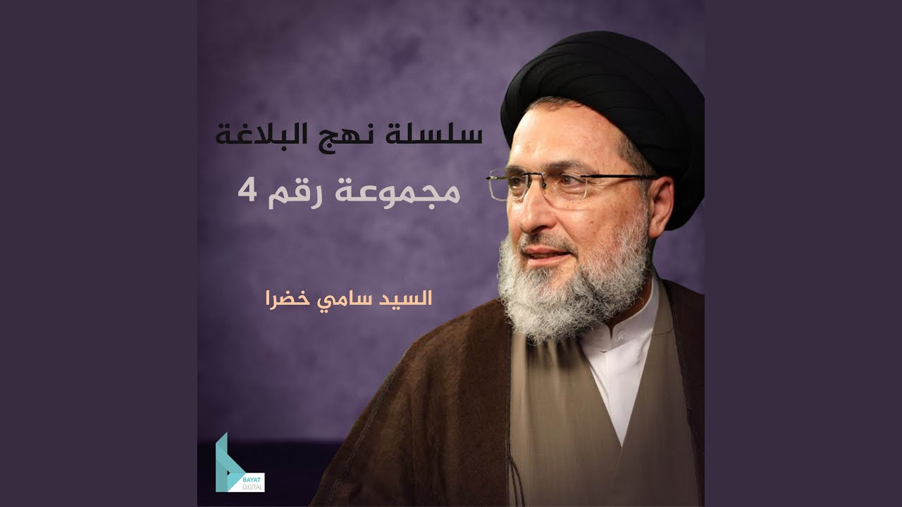 خطبة الأشباح | سلسلة نهج البلاغة