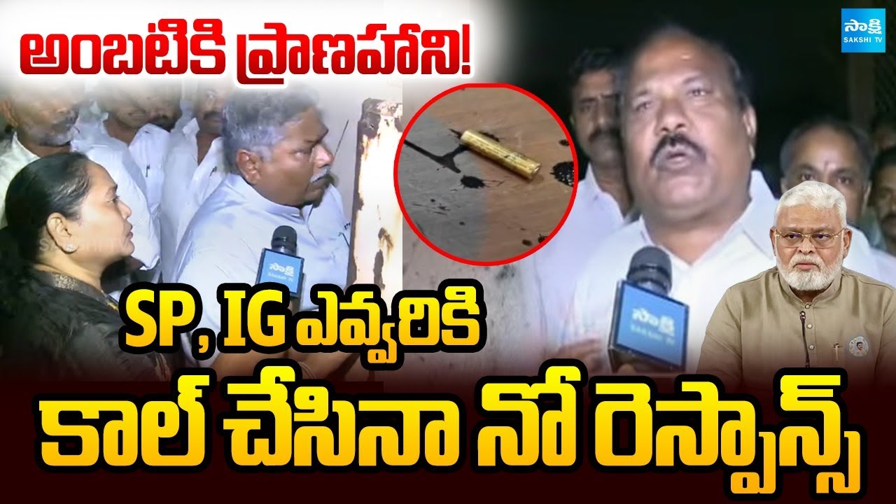 YSRCP Leaders FIRES on Police Officers Over Ignoring Phone Calls | Ambati Ramababu House Attack