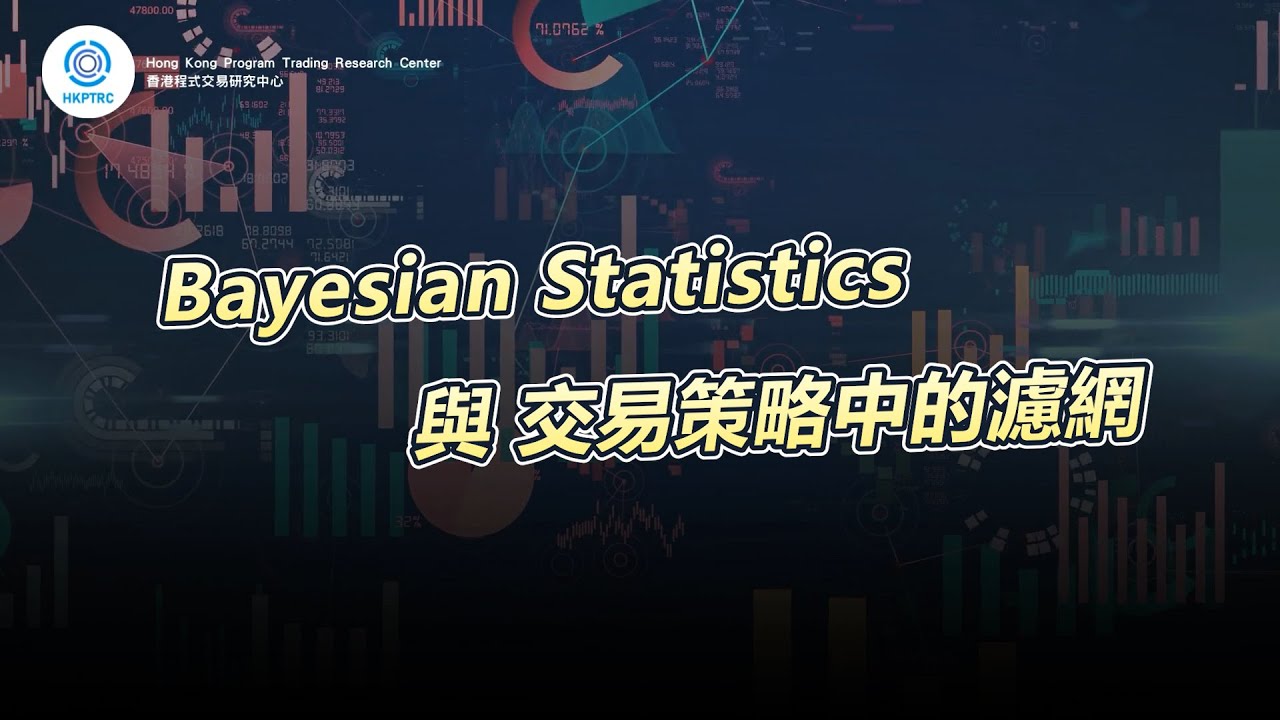 Bayesian Statistics與交易策略中的濾網 | 香港程式交易研究中心 | 歐陽一心 | 蔡嘉民 | 程式交易 | Program Trading | Backtesting