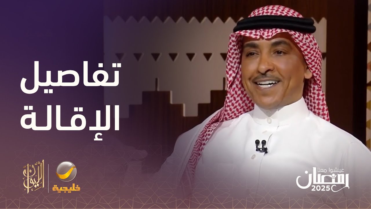 لأول مرة معالي وزير الإعلام سلمان الدوسري يكشف كواليس إقالته من رئاسة تحرير 