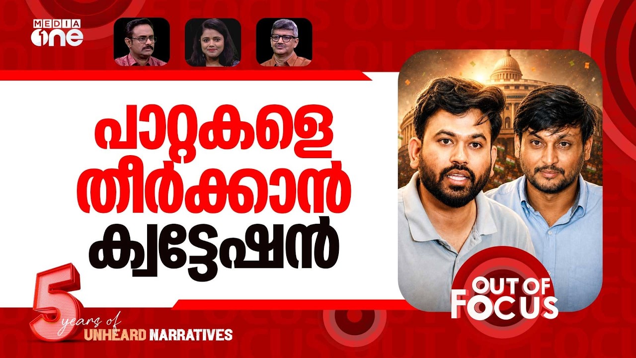 സിജെപി പിളർന്നോ? | CJP vs CJP-D: 'Democratic' faction launched | Out Of Focus
