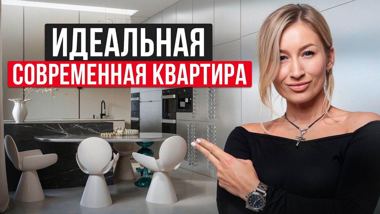 Так выглядит СОВРЕМЕННЫЙ интерьер в 2025 году! / Обзор ЛЮКСОВОГО дизайна квартиры 83 м&sup2;