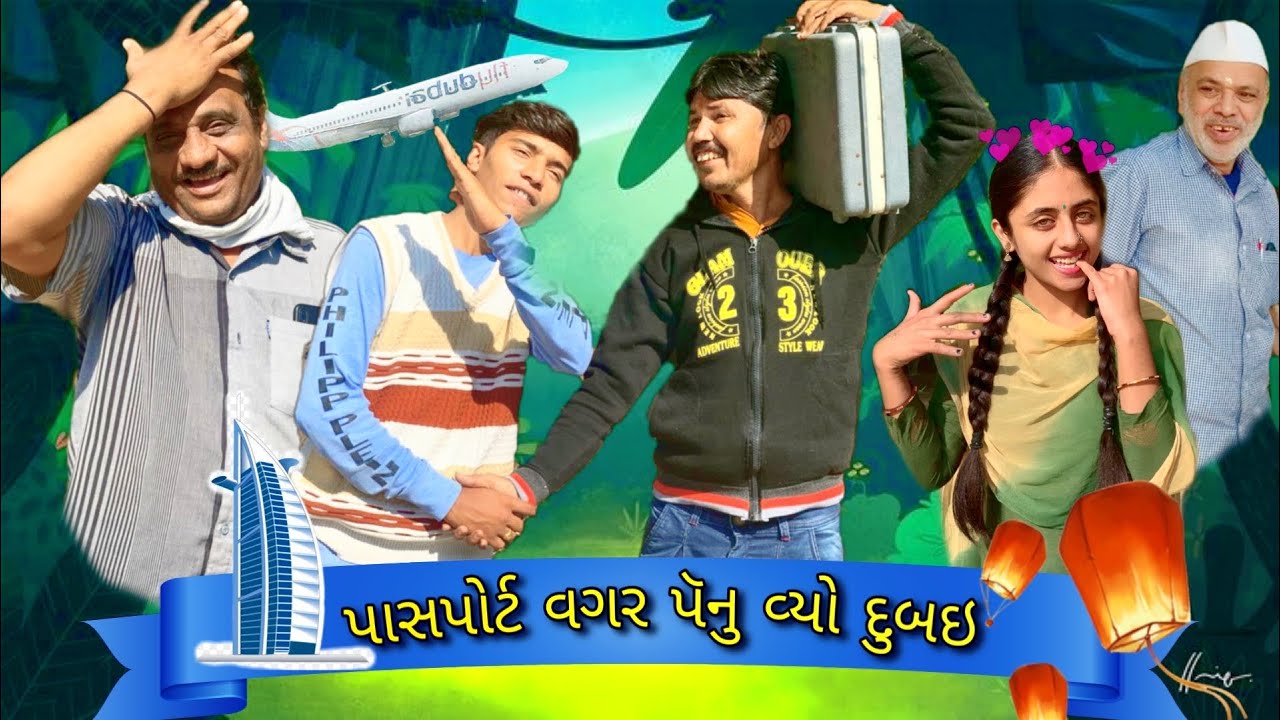 પાસપોર્ટ વગર પનુ વ્યો દુબઈ || રસીક મારાજ || પનુ || દીક્ષિત મારાજ || રમેસ દરજી || ટીસા || સ્રધા