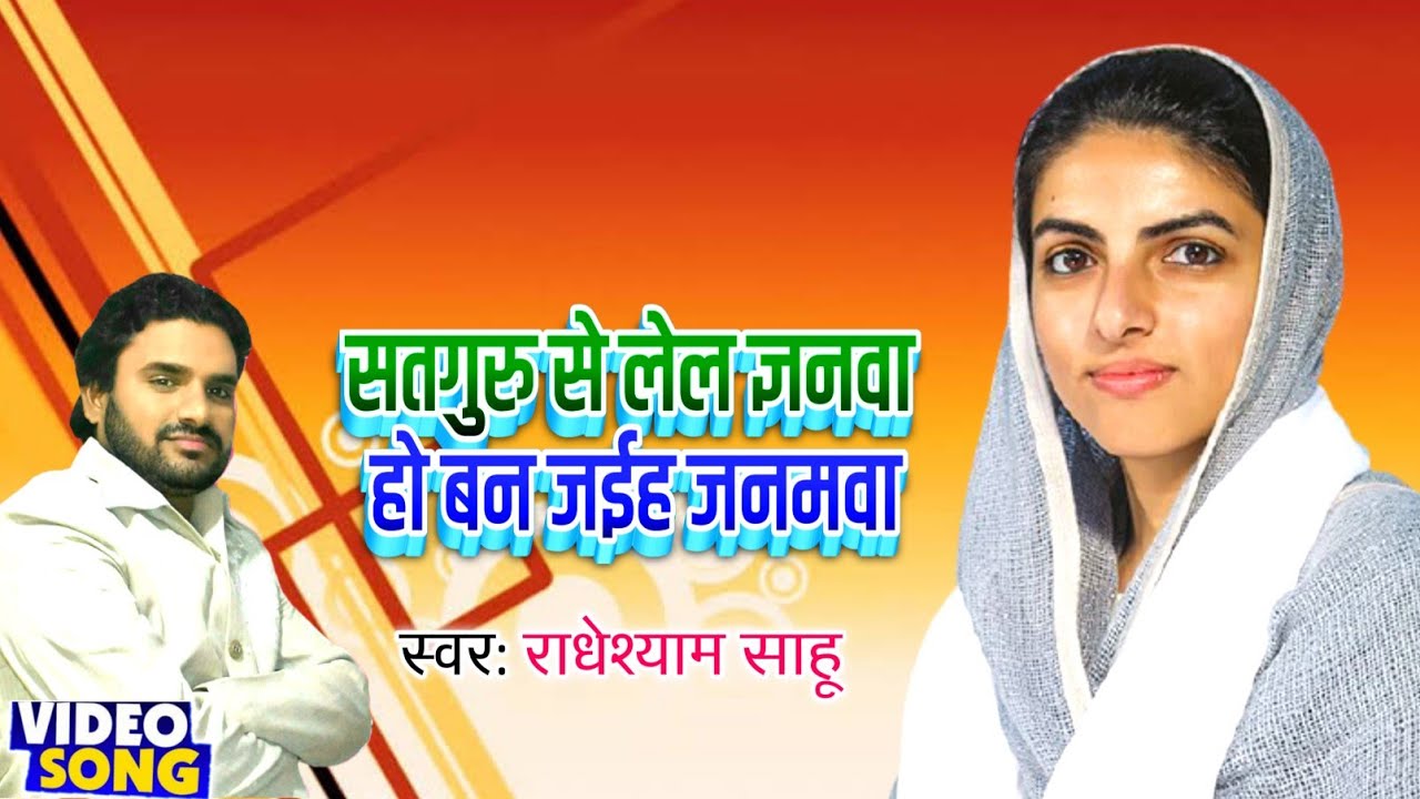 सतगुरु से लेकर ज्ञान जीवन सफल बनाएं || #newnirankarigeet  || राधेश्याम साहू 