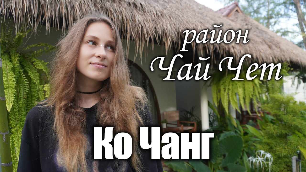 Ко Чанг: район Чай Чет. Пляжи, отели