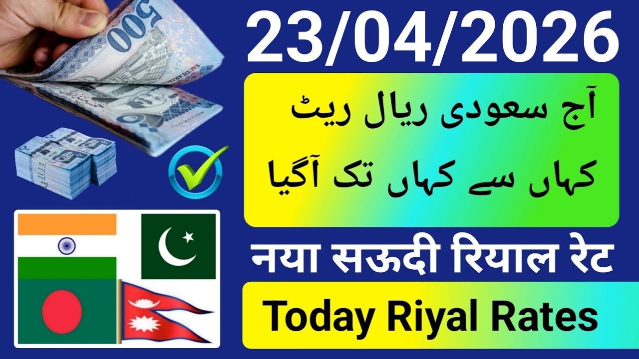 Saudi riyal rate today india pakistan bangladesh nepal | aaj ka rial rate | riyal rate | riyal peso
