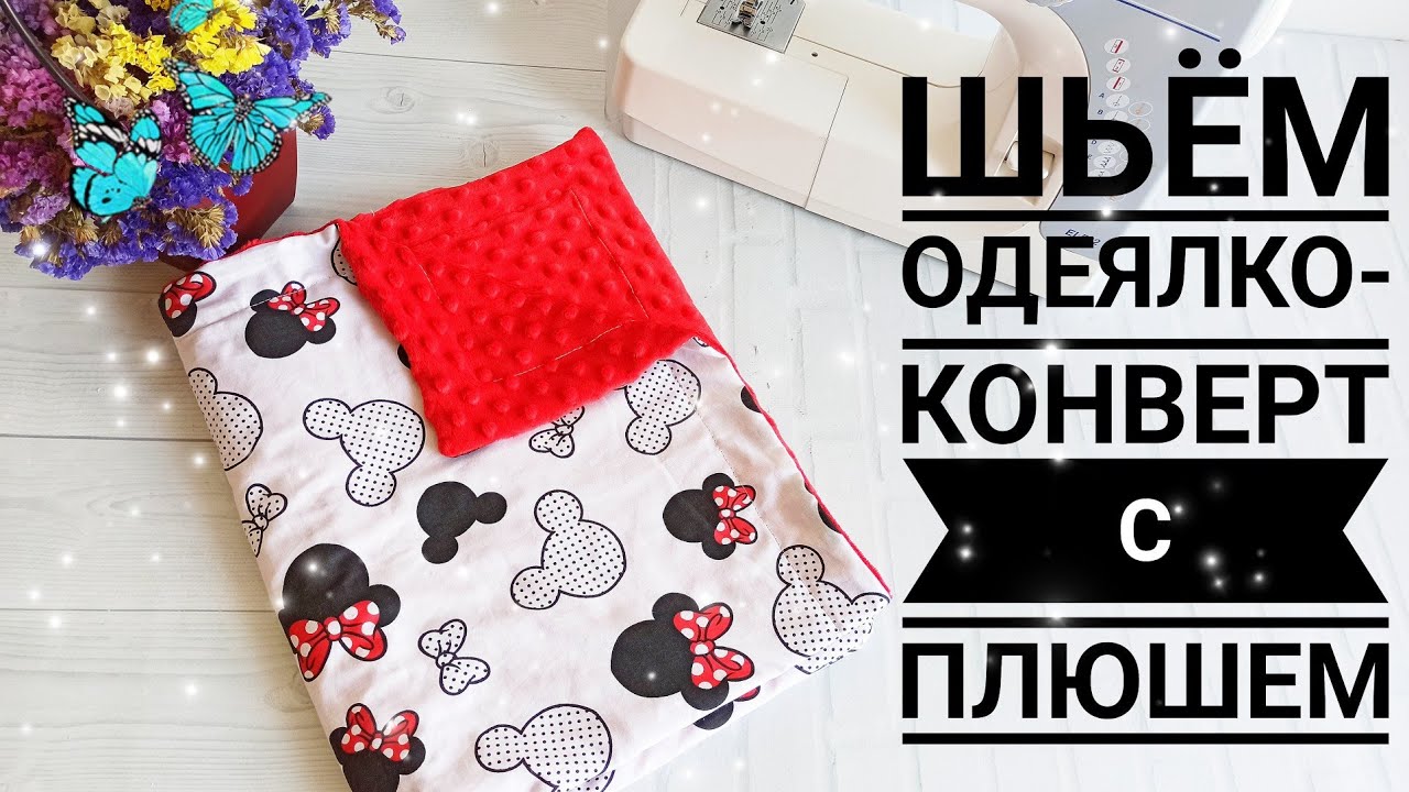 КАК СШИТЬ ОДЕЯЛО С ПЛЮШЕМ// ДЕТСКИЙ ПЛЕД // ПЛЕД КОНВЕРТ ШИТЬ СВОИМИ РУКАМИ