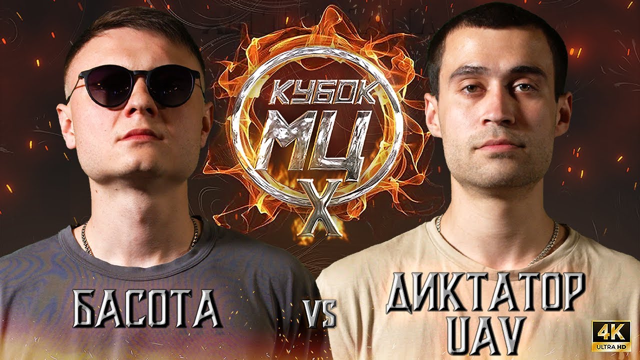 БАСОТА vs ДИКТАТОР UAV | КУБОК МЦ: X (BPM)