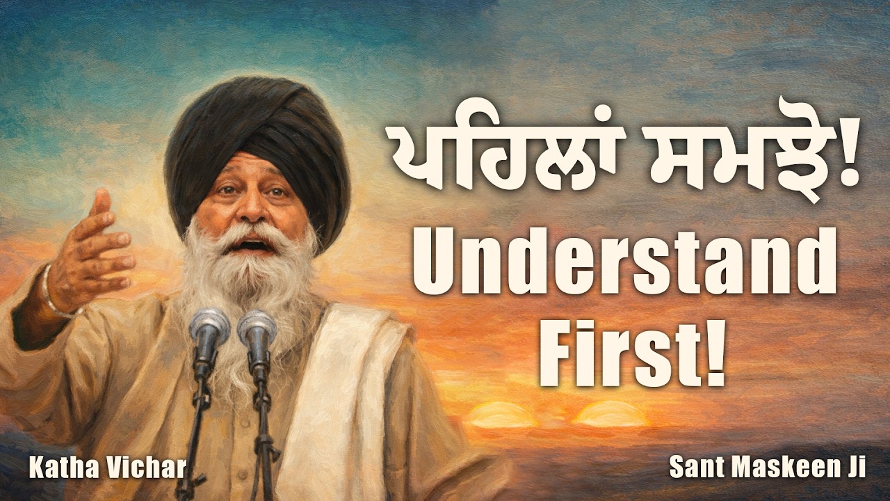 ਪਹਿਲਾਂ ਸਮਝਣਾ ਹੈ! | Understand first | Giani Sant Singh Ji Maskeen | Katha Vichar | Maskeen Ji Katha