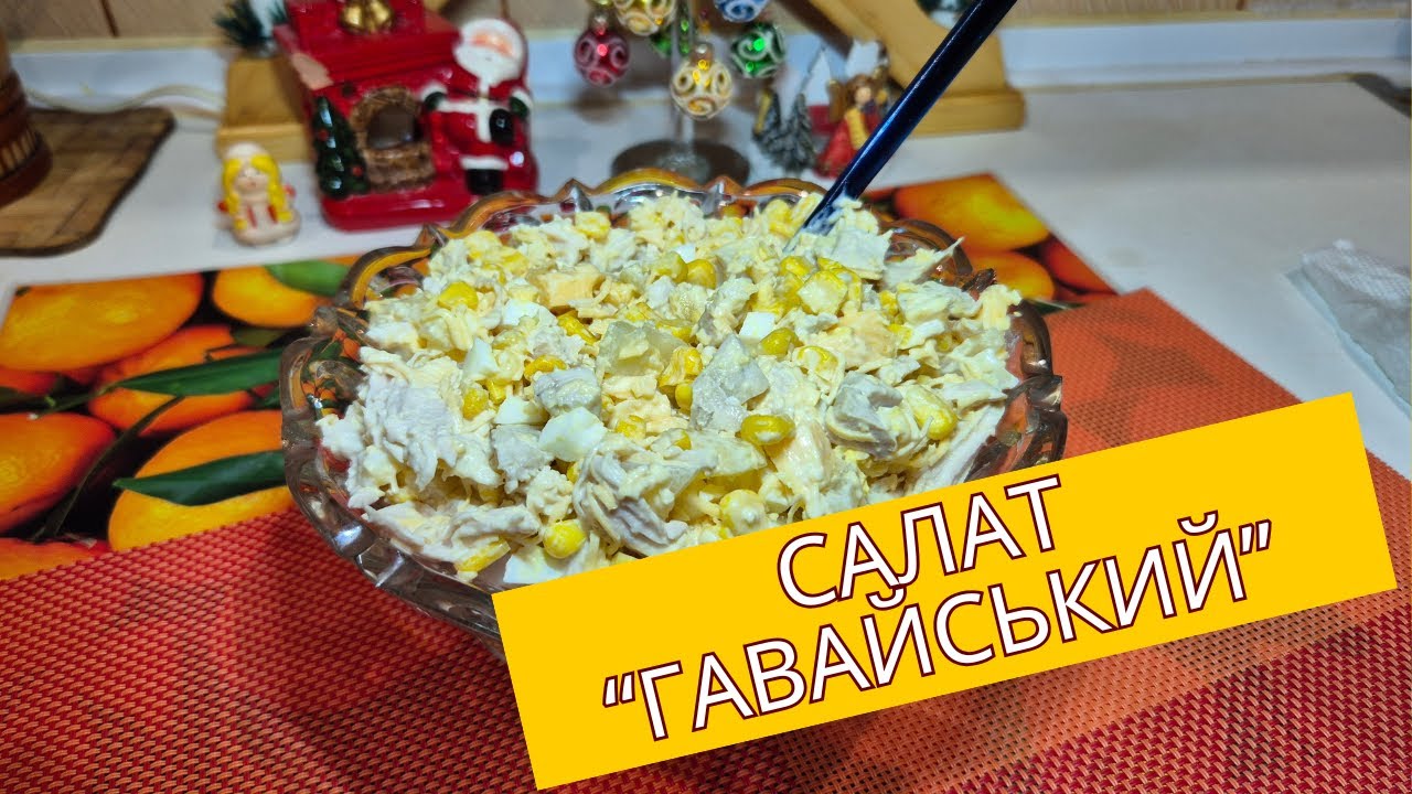 А ВИ ЗНАЛИ ЧОМУ ЦЕЙ САЛАТ ОТРИМАВ САМЕ ТАКУ НАЗВУ?! 😲😛HAWAIIAN SALAD UKRAINIAN RECIPE 😲🍍