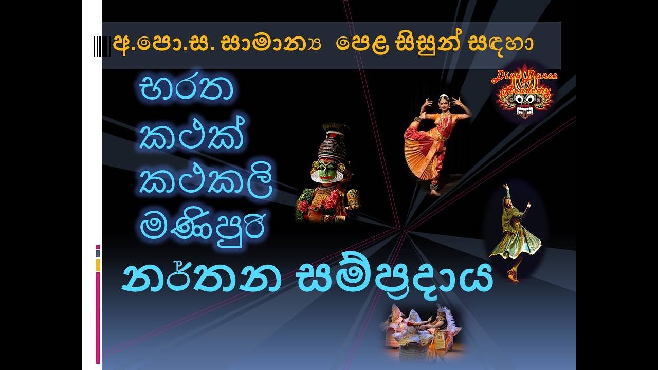 O/L Dancing Lessons - කථක්,මණිපුරි,කථකලි,භරත  සම්ප්‍රදාය - අ.පො.ස. (සා/පෙළ)සිසුන් සඳහා