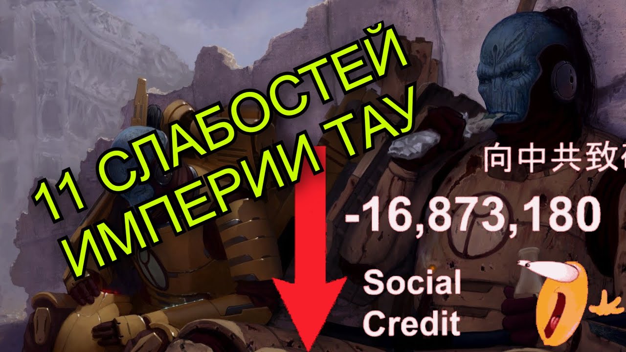 Империя Тау - 11 слабостей  космических коммунистов| Warhammer 40000