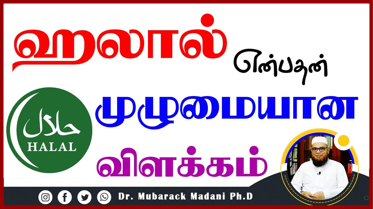 ஹலால் என்பதன் முழுமையான விளக்கம்_ᴴᴰ ┇ Dr Mubarak Madani  #Halal