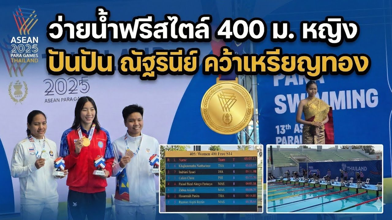 ว่ายน้ำฟรีสไตล์ 400 ม.หญิง ปันปัน ณัฐรินีย์ คว้าเหรียญทองไปครอง อาเซียนพาราเกมส์