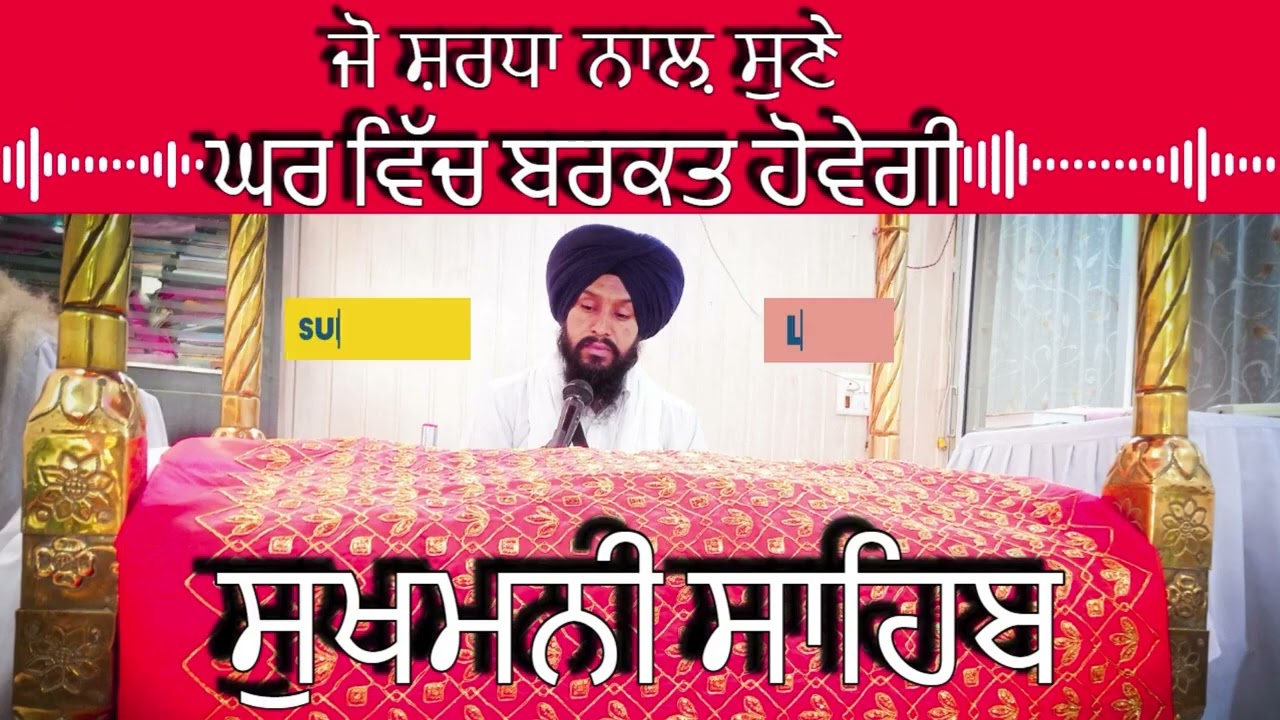 ਸੁਖਮਨੀ ਸਾਹਿਬ || सुखमनी साहिब | ਸਾਰੇ ਦੁੱਖ ਦੂਰ, ਖੁਸ਼ੀਆਂ ਹੀ ਖੁਸ਼ੀਆਂ | ਬਸ ਸੁਣ ਲਵੋ ਇਕ ਵਾਰ"