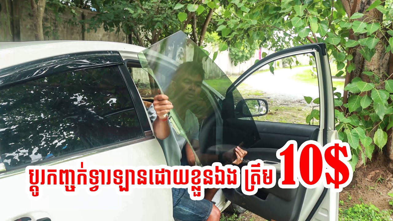 ប្តូរកញ្ចក់ទ្វារព្រូស | Saving Money By Doing Yourself