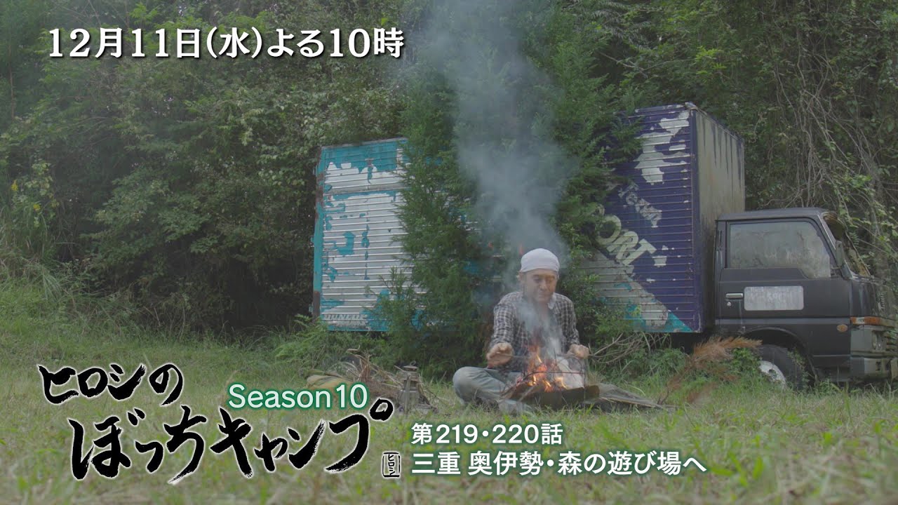 12/11(水)「ヒロシのぼっちキャンプ」三重のキャンプ場へ！古びた小屋と無骨な焚き火台に遊び心をくすぐられ…キャンプ場の見学に熱中！