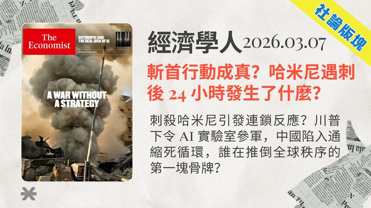 經濟學人｜2026.03.07「封面故事&社論版塊」解析：🇮🇷刺殺哈米尼引發連鎖反應？川普下令 AI 實驗室參軍，中國陷入通縮死循環，誰在推倒🌍全球秩序的第一塊骨牌❓｜TheEconomist