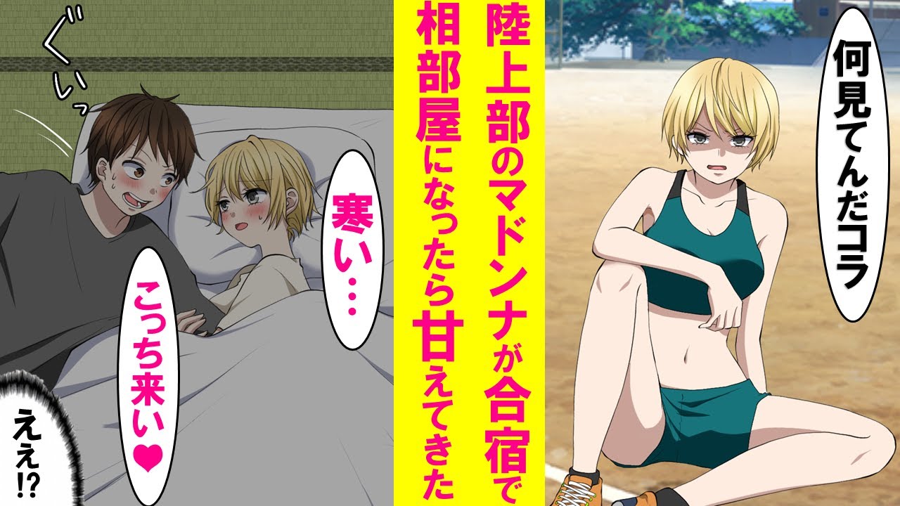 【漫画】陸上部の元ヤンキーのマドンナはナゼか俺にだけ塩対応。しかし合宿中、ハプニングで相部屋になったら２人きりの時だけなぜか甘えてきて可愛すぎた…【恋愛漫画】