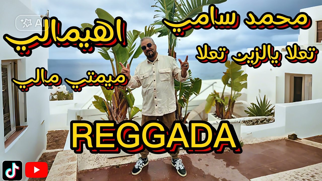 REGGADA MOHAMED SAMI محمد سامي تعلا يالزين تعلا
