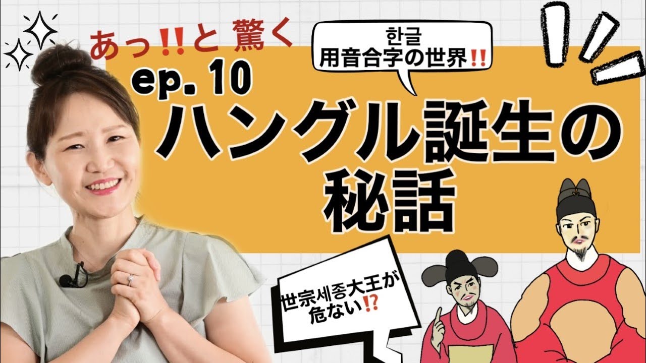 ep.10 韓国語_ハングル誕生の秘話 ✨한국어_한글탄생의 비화🌏