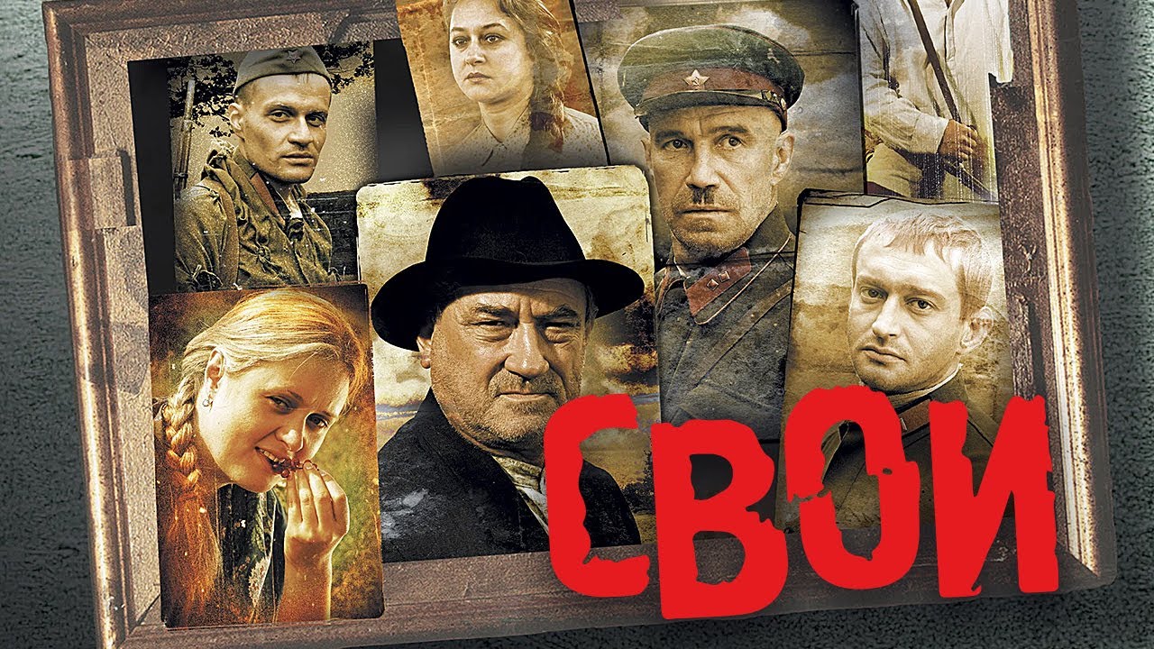 Фильм Свои - Военный Боевик (2004)