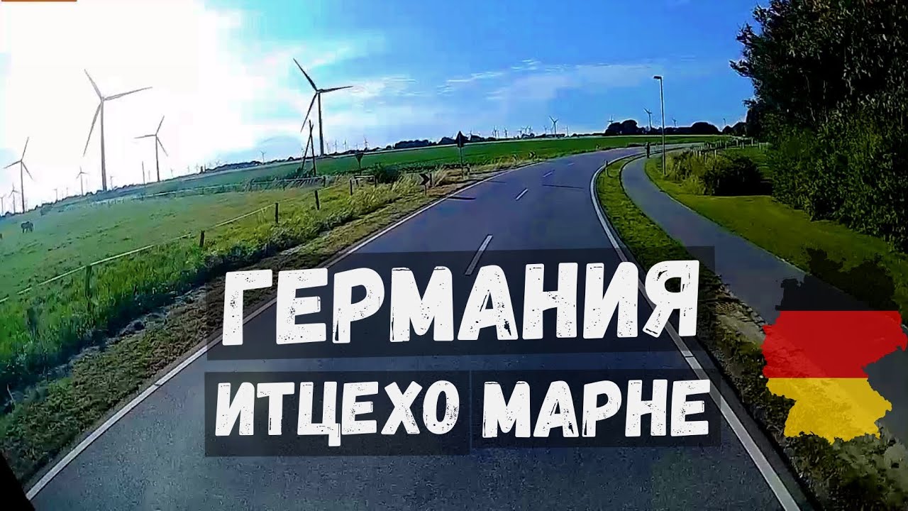 Северная Германия, проездом через Итцехо (Itzehoe) Марне! Июль 2023 #deutschland
