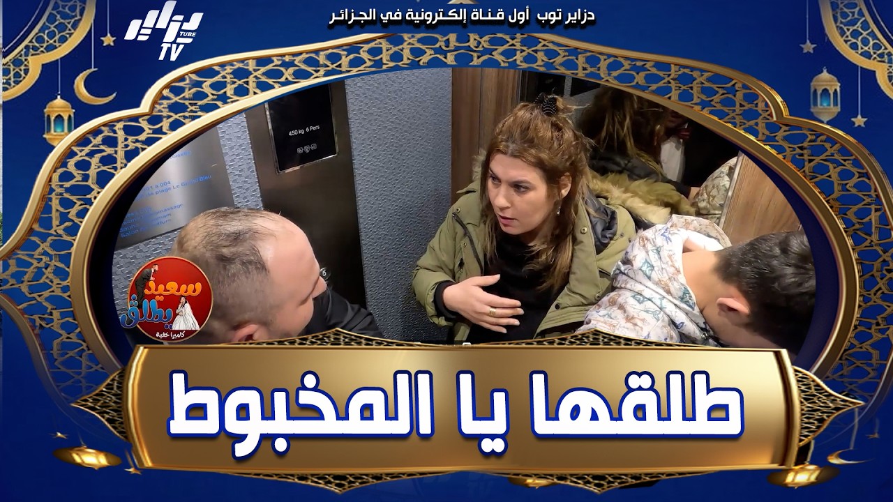 #شاهد و تمتع 😉 الفنانة #صبرينة هبلها السعيد قالها ما توشينيش راني مع مرتي 😱