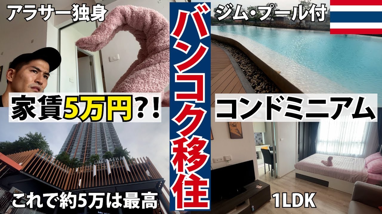 【家賃5万でプチ移住】タイ・バンコクのコンドミニアム紹介。コスパ最高。人生の夏休みにいかがでしょうか？