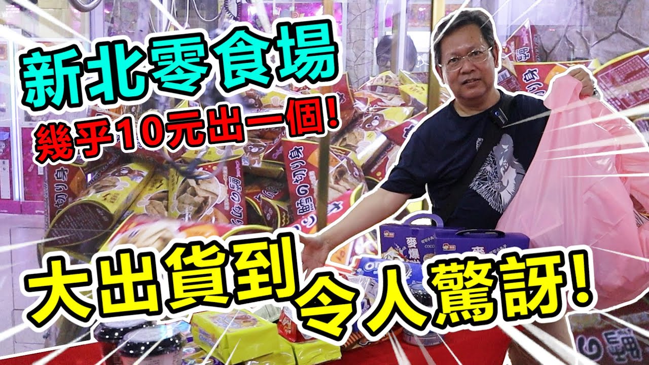 《出爆新北零食場！幾乎快10元出一個！！》挑戰新北市新莊金銀島百台超大零食場，找到出爆方法！出貨太多快載不回家！【yan爸夾娃娃系列#92(台湾UFOキャッチャー UFO catcher)】