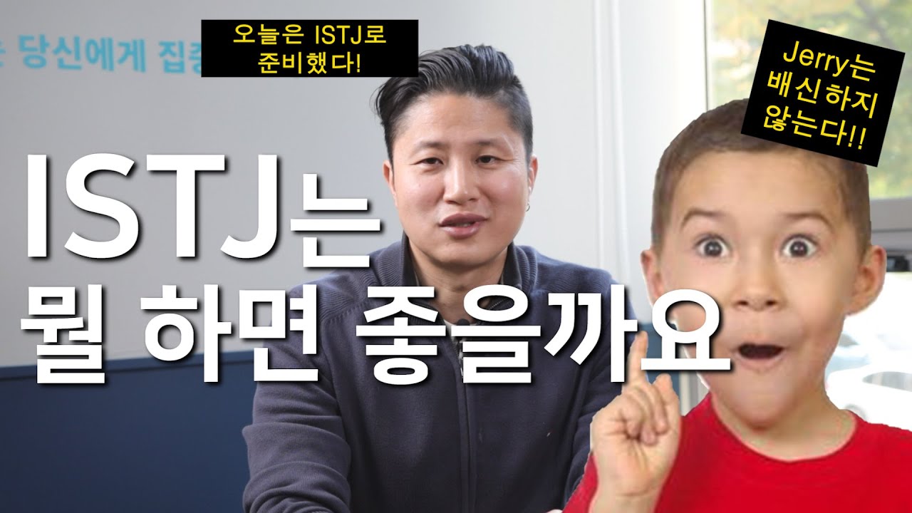 ISTJ가 잘 하는 / 잘 못 하는 일은? MBTI로 직무 찾아보기 ISTJ 편!