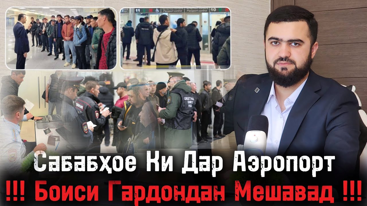 Сабабҳое Ки Дар Аэропорт Боиси Гардондан Мешавад / 02.03.2026 / Абдулло Тч