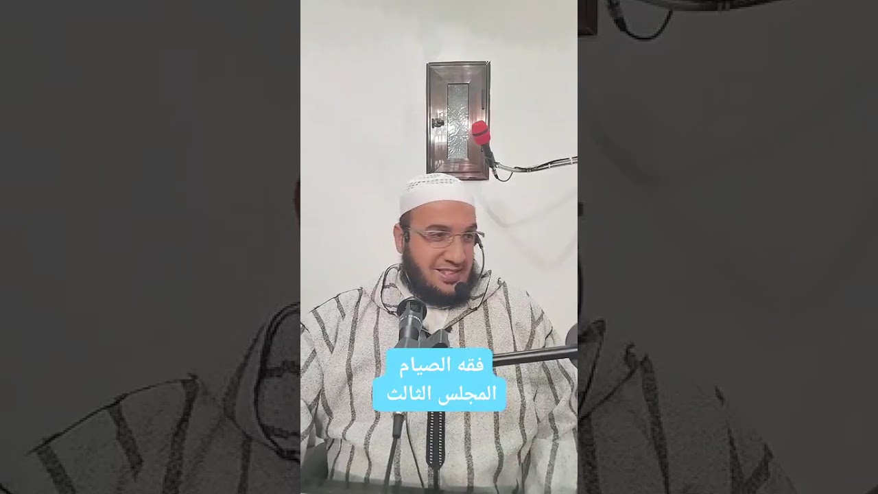 ✓ فقه الصيام (المجلس الثالث) للشيخ الفقير إلى عفو ربه حمزة الورثيلاني ـ حفظه الله -