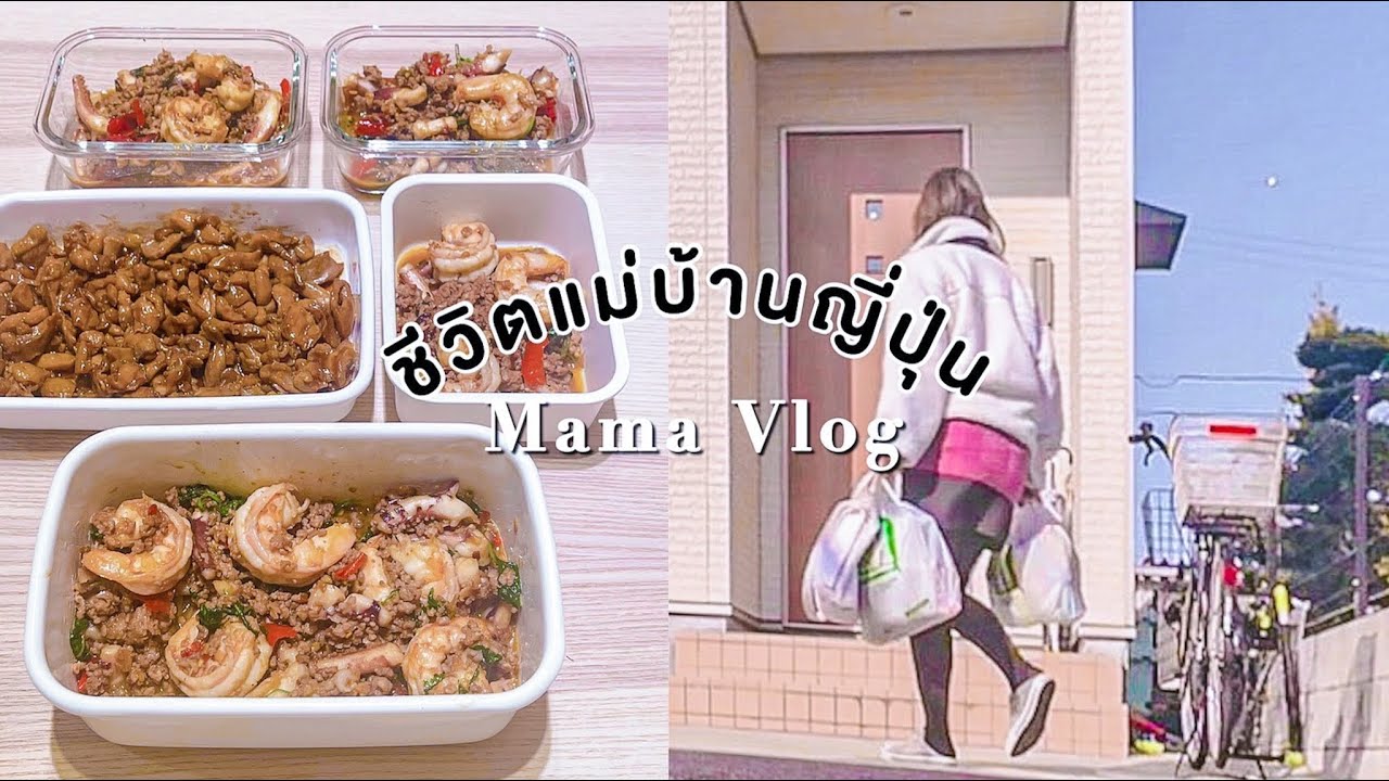 𝚖𝚊𝚖𝚊 𝚟𝚕𝚘𝚐 :: ชีวิต 1 วันของแม่บ้านญี่ปุ่น / ทำสต็อกอาหารไทย / ไปเดินซุปเปอร์ / ธุระลูก