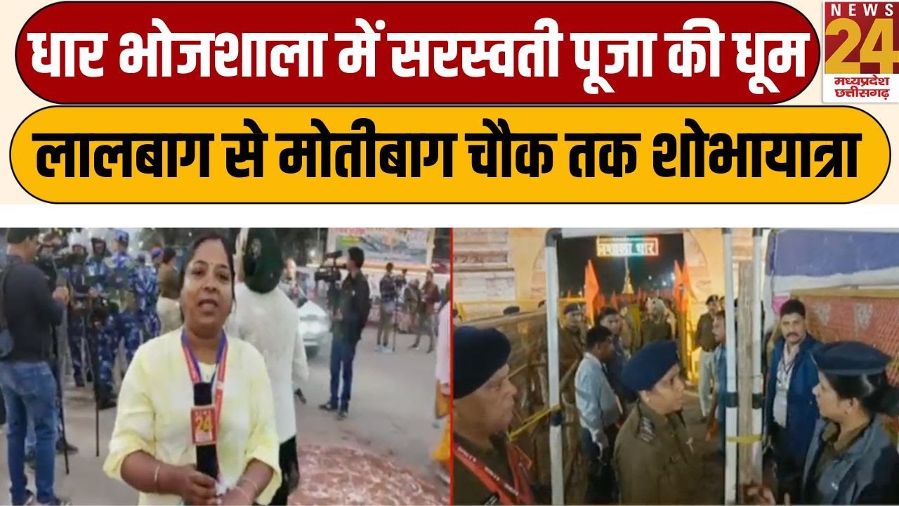 Dhar Bhojshala में सरस्वती पूजा की धूम...लालबाग से मोतीबाग चौक तक शोभायात्रा