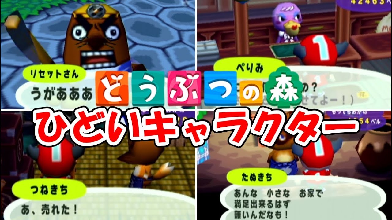 【どうぶつの森e+】ひどいキャラクター4選@ほのげ