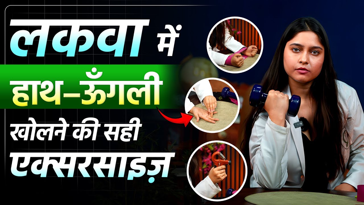 लकवा में जमे हुए हाथ को कैसे खोलें? | Complete Upper Limb Mobility Exercise | Shoulder–Elbow–Wrist