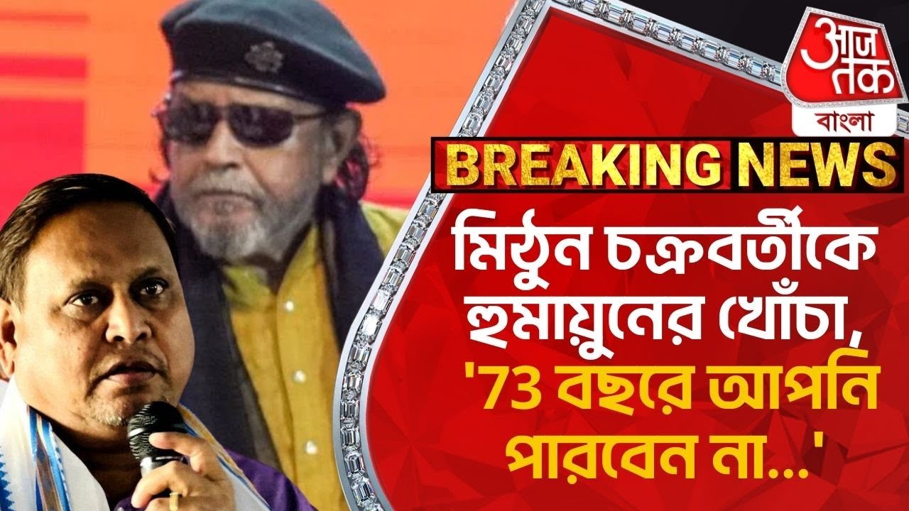 Breaking: মিঠুন চক্রবর্তীকে হুমায়ুনের খোঁচা, '73 বছরে আপনি পারবেন না...' | Humayun Kabir | Mithun