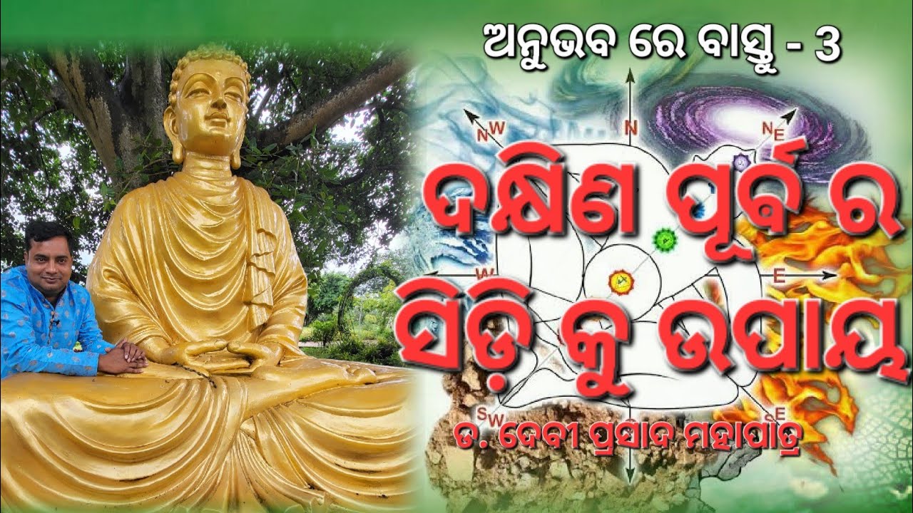 Vastu : feel with Debi prasad : odia vastu tips