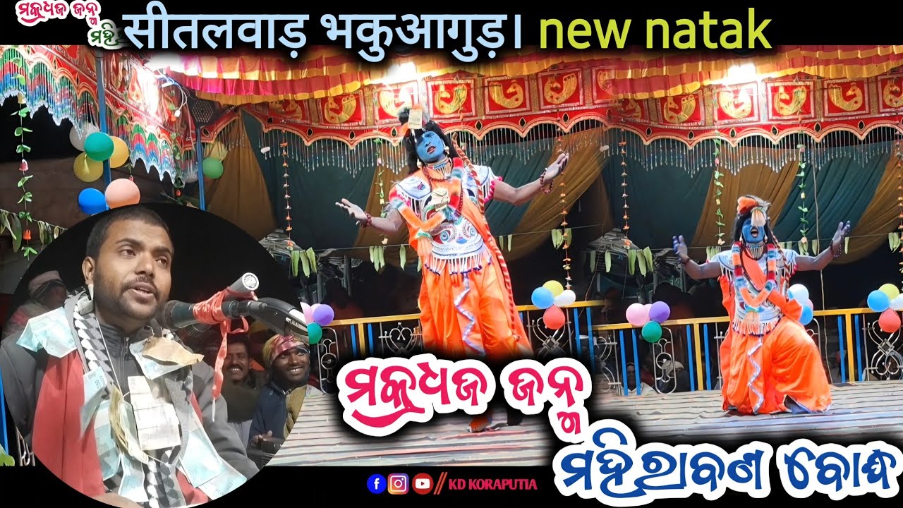 ମାତା ସୀତାଙ୍କୁ  ଝୁରି ଝୁରି କାନ୍ଦିବା ଦୃଶ୍ଯ_Padman guru new natak//ମକ୍ରଧଜ ଜନ୍ମ ମହିରାବଣ ବୋଦ୍ଧ 