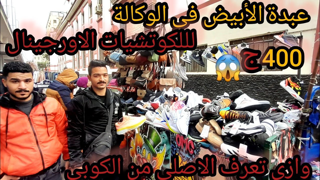في الوكالة هتلاقي الكوتشيات الاورجينال الأصلي🙈 برخص التراب كل الموديلات والمقاسات وازي تعرف الاصلي⁉️
