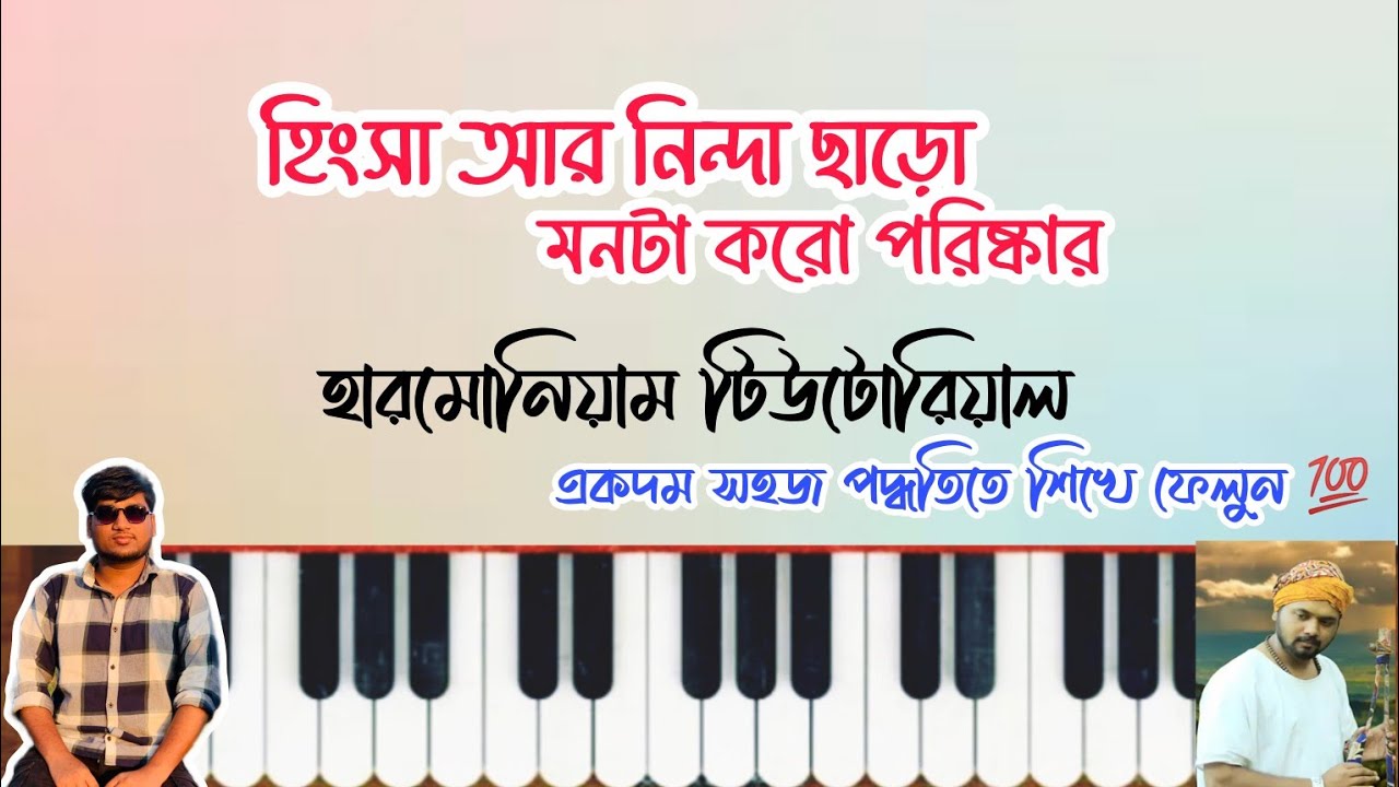 হিংসা আর নিন্দা ছাড়ো মন টা করো পরিষ্কার | হারমোনিয়াম স্বরলিপি | Hingsa Aar Ninda Charo | Harmonium