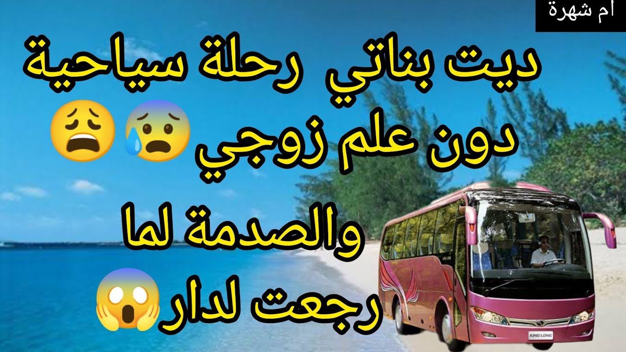 رحلة سياحية دون علم زوجي 😱 تنهي زواجي 😭😭