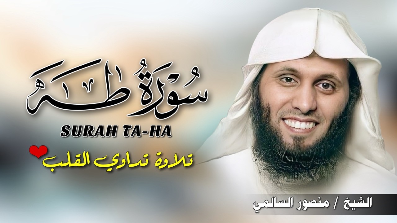 تلاوة تذيب القلوب القاسية! سورة طه كاملة بصوت منصور السالمي - خشوع وبكاء 😭❤️