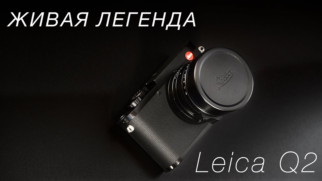 LEICA Q2 - ЖИВАЯ ЛЕГЕНДА