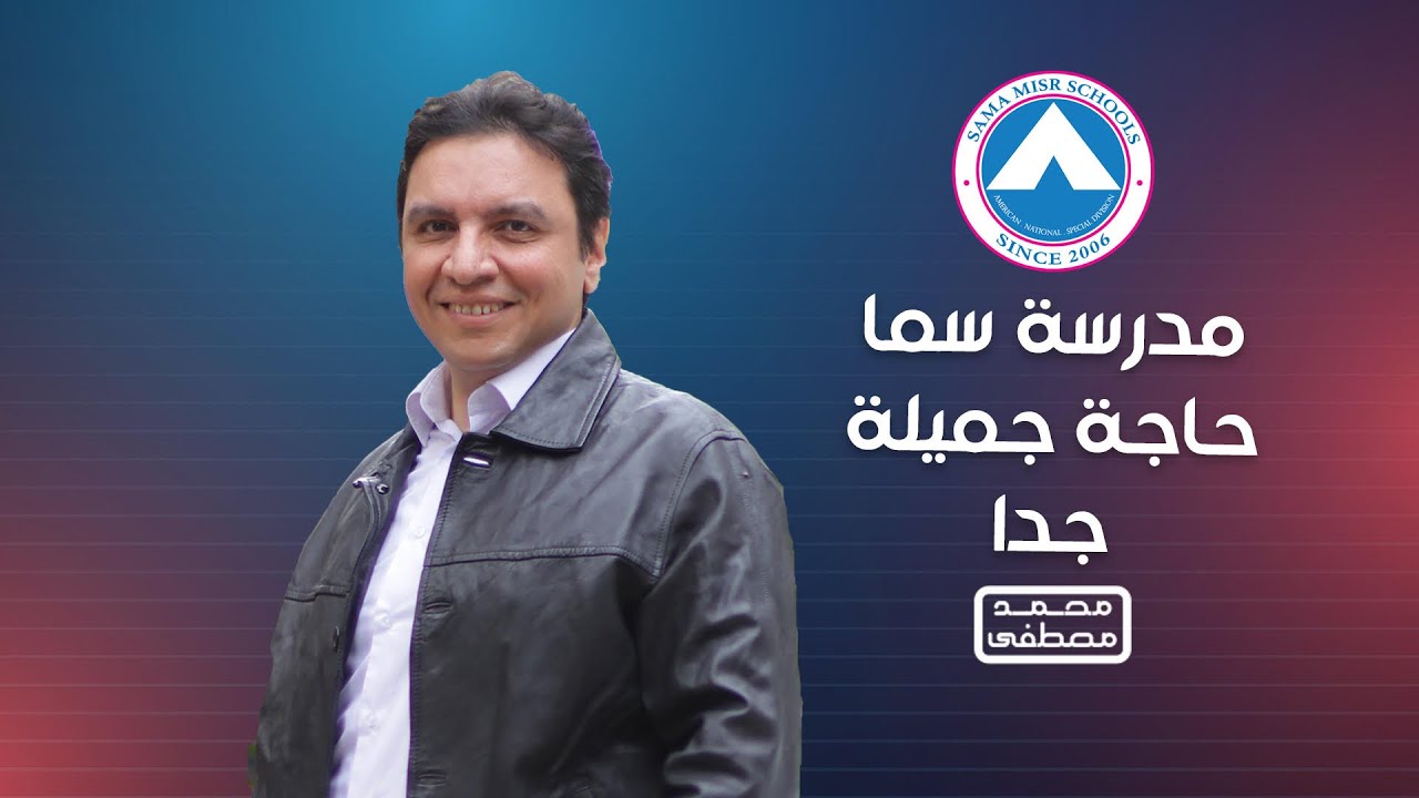 مدرسة سما حاجة جميلة جدا