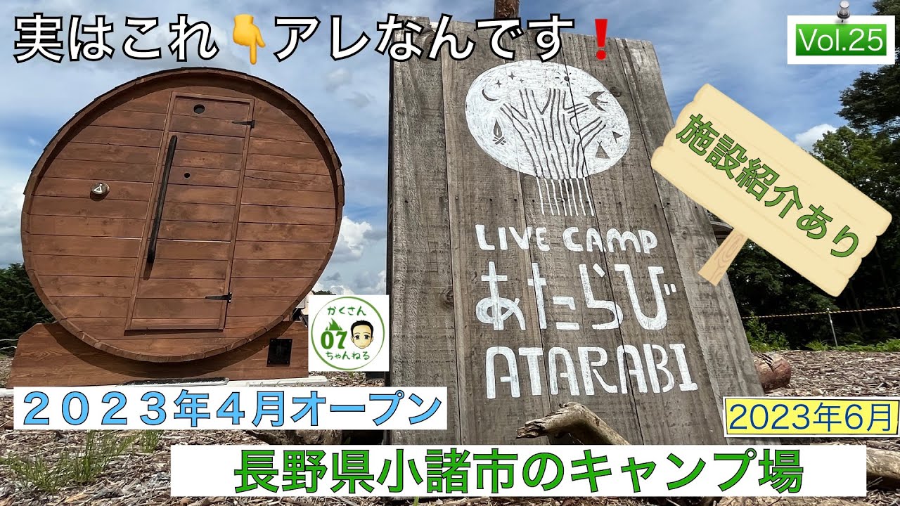 【新しいキャンプ場の紹介❗️ 】ファミキャンに超おすすめ😊長野県小諸市の飲食店が運営するキャンプ場でファミリーキャンプ〜LIVE CAMP あたらび〜