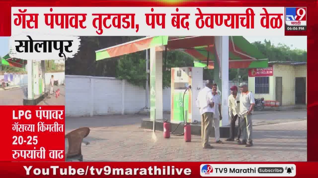 Solapur | गॅस पंपावर तुटवडा, पंप बंद ठेवण्याची वेळ | Iran- Israel War