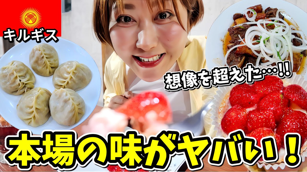【キルギス】治安が良いのか分からないビシュケクで女ひとり食べ歩いてみた結果